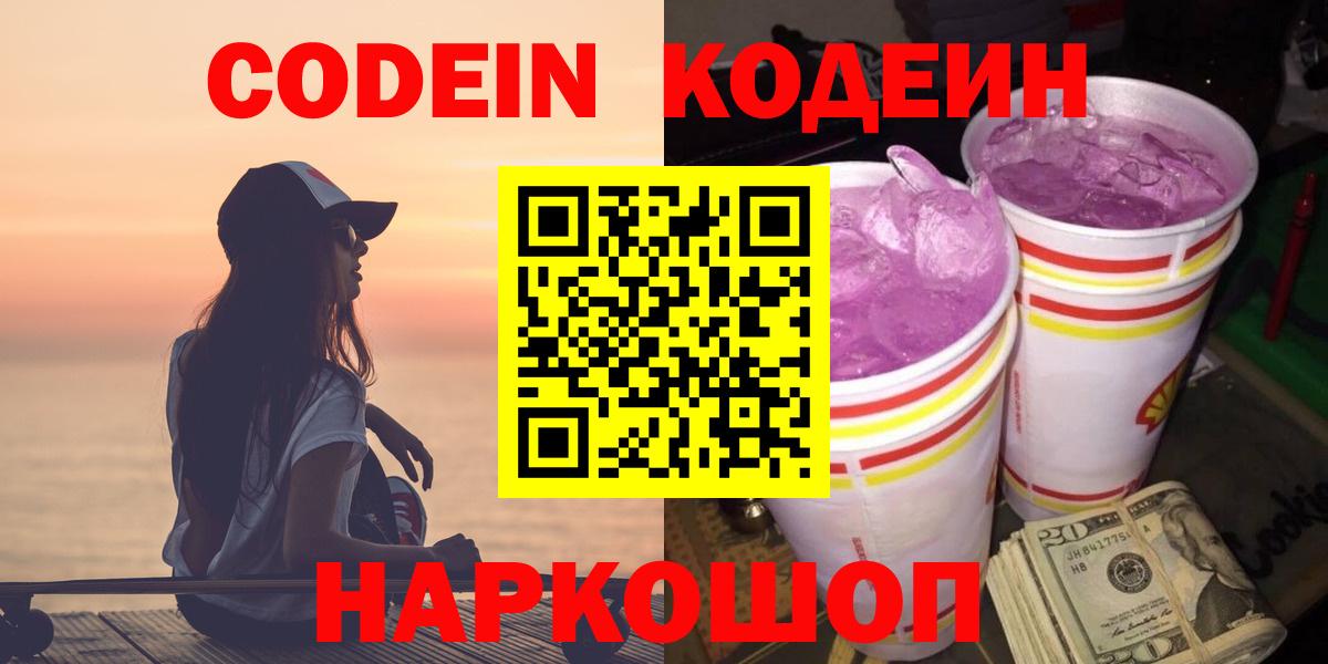 Codein напиток Lean (лин) Кунгур